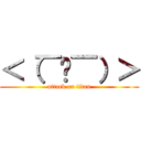 ＜（￣︶￣）＞ (attack on titan)