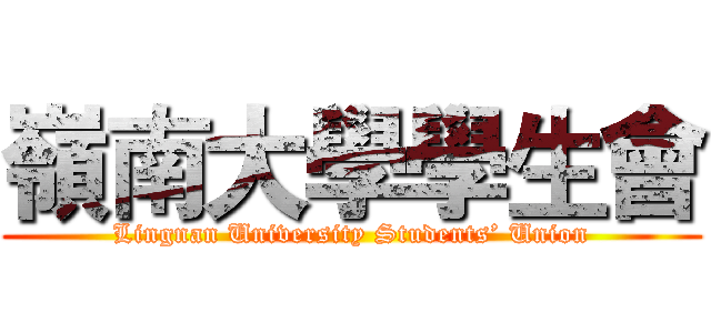 嶺南大學學生會 (Lingnan University Students’ Union)