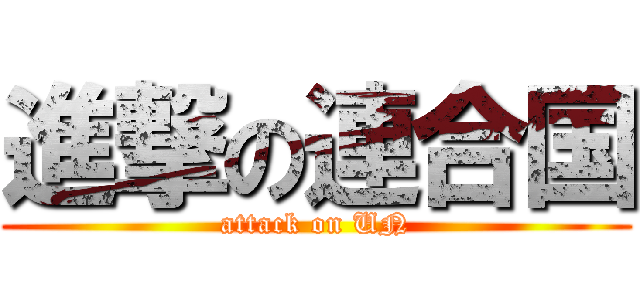 進撃の連合国 (attack on UN)
