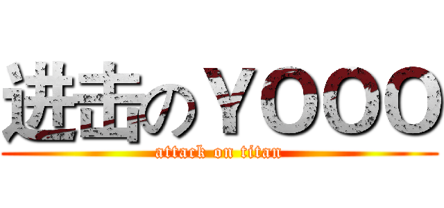 进击のＹＯＯＯ (attack on titan)