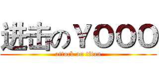 进击のＹＯＯＯ (attack on titan)