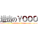 进击のＹＯＯＯ (attack on titan)