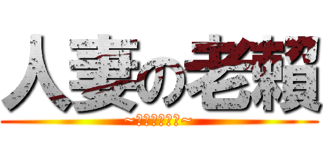 人妻の老賴 (~嵐家人妻物語~)