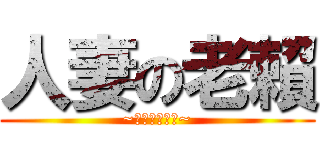 人妻の老賴 (~嵐家人妻物語~)