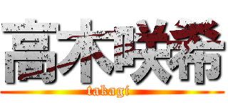 高木咲希 (takagi )
