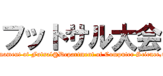 フットサル大会 (Tournament of Futsal@Department of Computer Science,CIT)