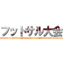 フットサル大会 (Tournament of Futsal@Department of Computer Science,CIT)