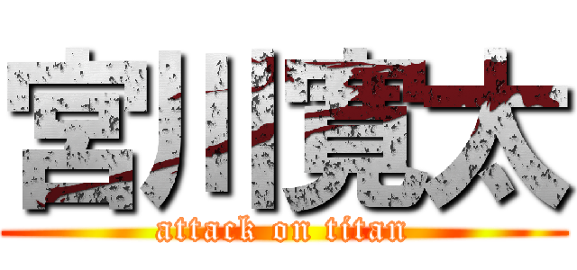 宮川寛太 (attack on titan)