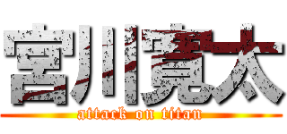 宮川寛太 (attack on titan)