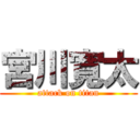 宮川寛太 (attack on titan)