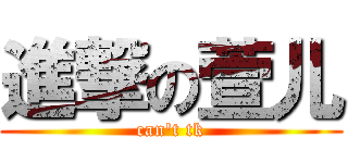 進撃の萱儿 (can't tk)