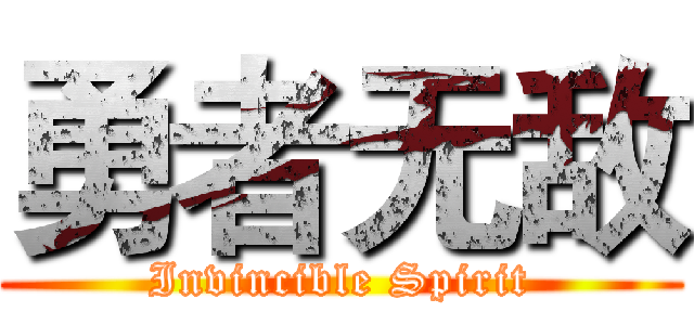 勇者无敌 (Invincible Spirit)