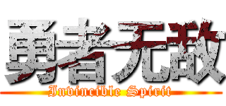 勇者无敌 (Invincible Spirit)