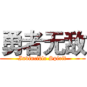 勇者无敌 (Invincible Spirit)
