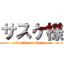 サスケ様 (brother complex)