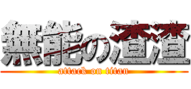 無能の渣渣 (attack on titan)
