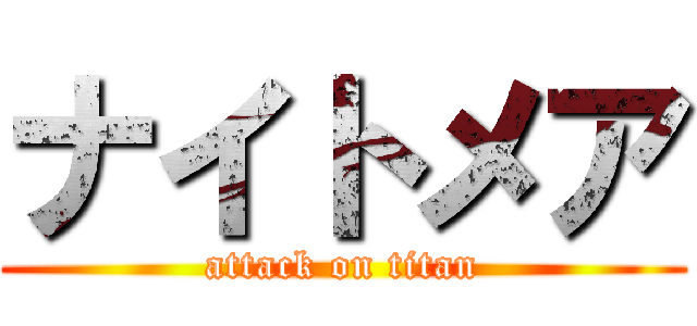 ナイトメア (attack on titan)