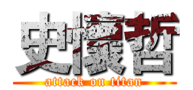 史懷哲 (attack on titan)