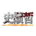 史懷哲 (attack on titan)