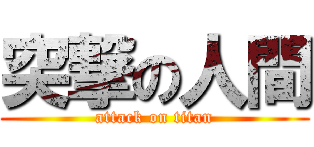 突撃の人間 (attack on titan)
