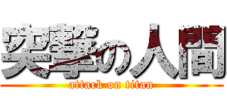 突撃の人間 (attack on titan)