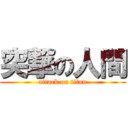 突撃の人間 (attack on titan)
