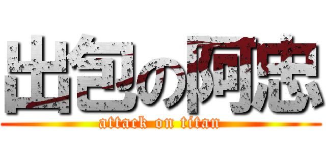 出包の阿忠 (attack on titan)