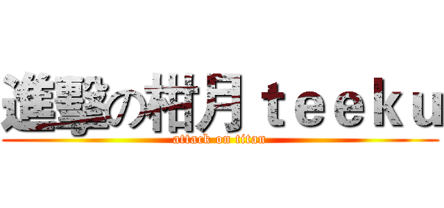 進擊の柑月ｔｅｅｋｕ (attack on titan)