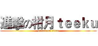 進擊の柑月ｔｅｅｋｕ (attack on titan)