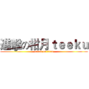 進擊の柑月ｔｅｅｋｕ (attack on titan)
