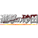 進撃の砂田 (attack on sandfield)