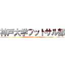 神戸大学フットサル部 (FORCA×Guerreilla)