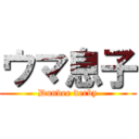 ウマ息子 (Dundee derby)