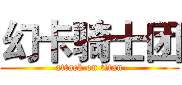 幻卡骑士团 (attack on titan)
