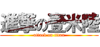 進撃の壹米陸 (attack on titan)