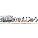 進撃のまんじゅう (attack on titan)