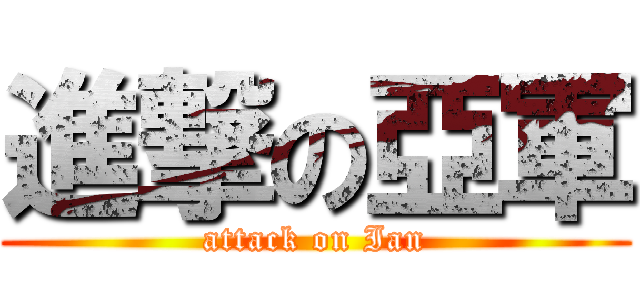 進撃の亞軍 (attack on Ian)