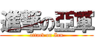 進撃の亞軍 (attack on Ian)