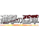 進撃の亞軍 (attack on Ian)