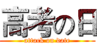 高考の日 (attack on date)