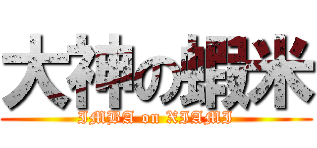 大神の蝦米 (IMBA on XIAMI)