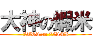 大神の蝦米 (IMBA on XIAMI)