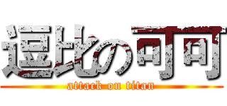逗比の可可 (attack on titan)