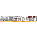 為甚麼沒有ｐｏ我們 (窮人團的影片)