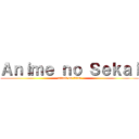 Ａｎｉｍｅ ｎｏ Ｓｅｋａｉ (attack on titan)