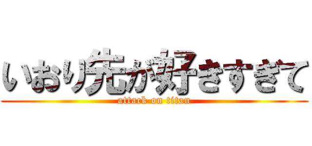 いおり先が好きすぎて (attack on titan)