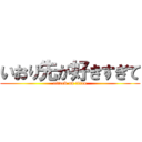 いおり先が好きすぎて (attack on titan)