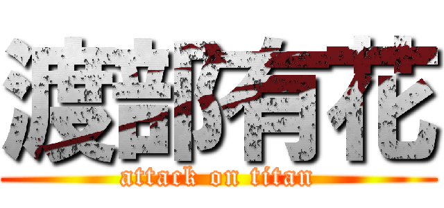 渡部有花 (attack on titan)