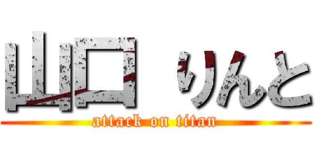 山口 りんと (attack on titan)
