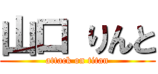 山口 りんと (attack on titan)